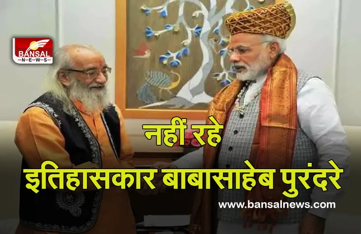 Babasaheb Purandare: जाने माने इतिहासकार का 99 साल की उम्र में निधन, पीएम मोदी ने जताया दुख