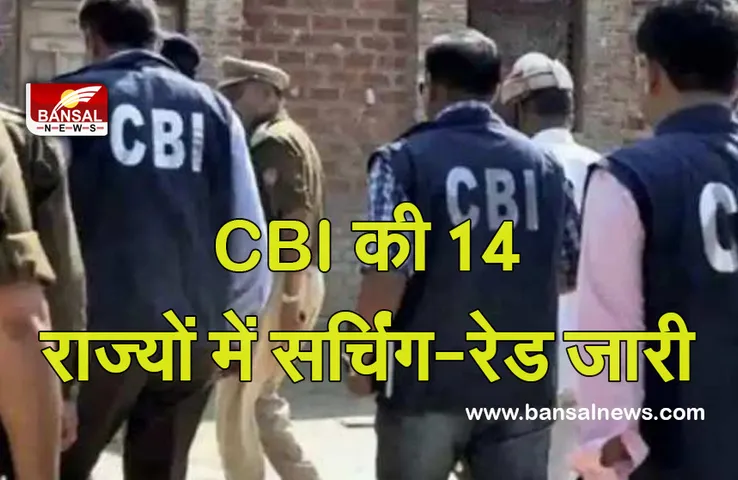 CBI Raid: बाल यौन उत्पीड़न को लेकर 83 लोगों पर मामला दर्ज, मध्यप्रदेश सहित 13 राज्यों में सर्चिंग-रेड जारी..