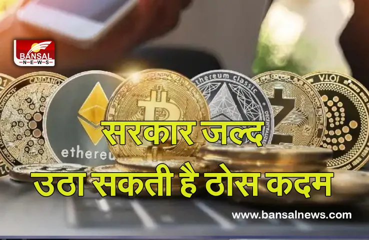 Cryptocurrency फिलहाल नहीं लगेगी रोक! शीतकालीन सत्र में क्रिप्टो पर बिल ला सकती है सरकार
