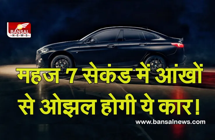 BMW: 220आई 'ब्लैक शैडो' संस्करण की बाजार शानदार पेशकश, इन अनोखे फीचर्स से लैस है कार