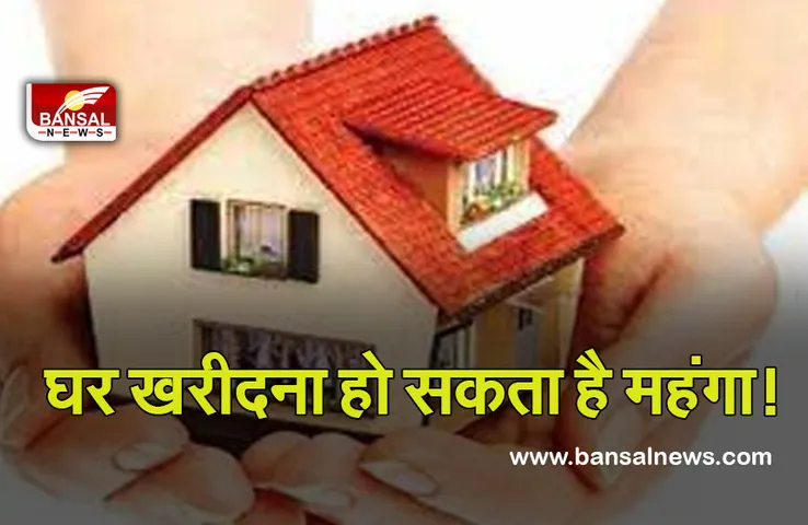 Property: निर्माण सामग्री के दाम नहीं घटे, तो 10 से 15 प्रतिशत तक महंगा हो जाएगा घर खरीदना-क्रेडाई