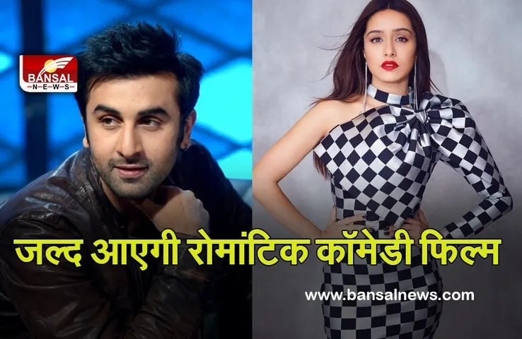 Ranbir Kapoor और Shraddha Kapoor की चर्चित फिल्म 2023 में इस दिन होगी रिलीज, ये एक्टर्स आएंगे नजर