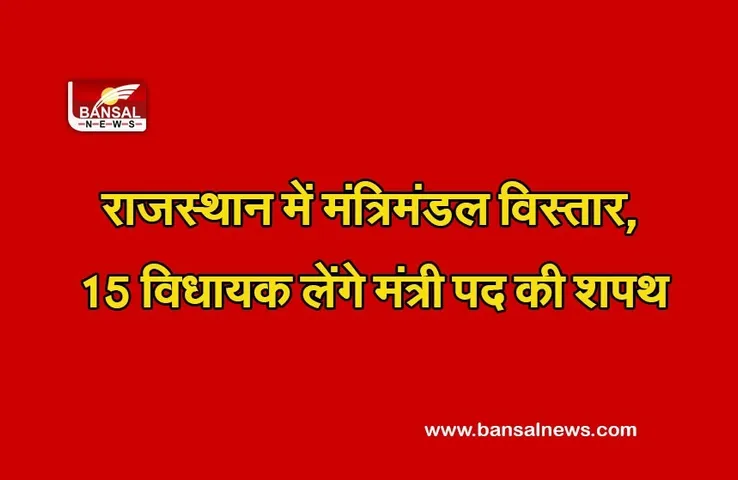 cabinet expansion in rajasthan: राजस्थान में मंत्रिमंडल विस्तार, 15 विधायक लेंगे मंत्री पद की शपथ