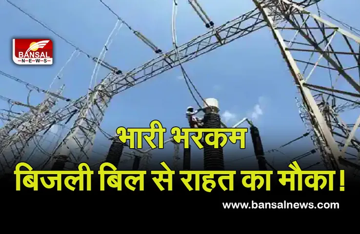 ELECTRICITY BILL: बिजली उपभोक्ताओं के काम की खबर, आज से लगेंगे समाधान योजना शिविर, भारी भरकम बिल से राहत का मौका