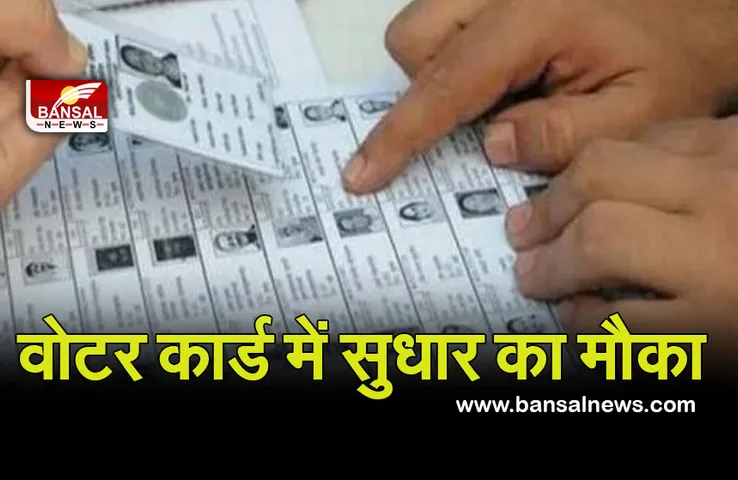 VOTER LIST UPDATION: 30 नवंबर तक वोटर कार्ड में सुधार का मौका, नाम जोड़ने, हटवाने करें आवेदन