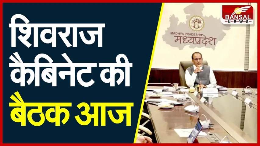 SHIVRAJ CABINET: शिवराज कैबिनेट की बैठक आज, कई प्रस्तावों पर लग सकती है मुहर
