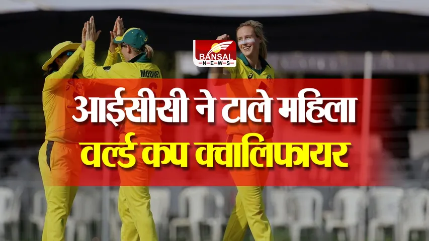 ICC POSTPONE QUALIFIERS: कोरोना के नए वेरिएंट की दहशत, ICC ने टाले महिला वर्ल्ड कप क्वालिफायर