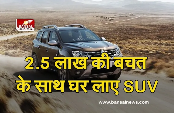 Good News: SUV पर मिल रहा बंपर डिस्काउंट! जल्दी करें, केवल 2 दिन बाकी