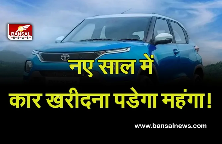 Automobile News: नए साल में कार लेने की कर रहे हैं प्लानिंग, तो देने पड़ सकते हैं ज्यादा रूपए, जानिए वजह