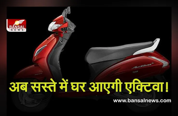 Automobile News: खुशखबरी, मात्र इतने रुपये में घर ले जा सकेंगे एक्टिवा! होंडा ने लॉन्च किया शानदार और स्टाइलिश माॅडल