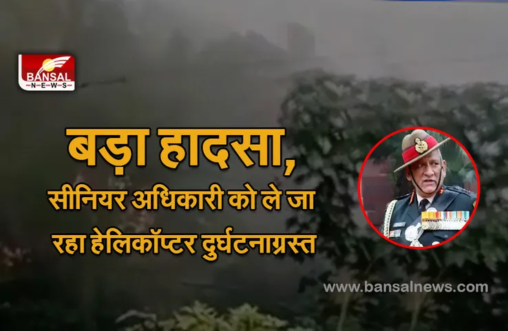 Coonoor Crash Update: धूं-धूंकर जला भारतीय सेना का चॉपर, रक्षा मंत्री ने प्रधानमंत्री को स्थिति से अवगत कराया