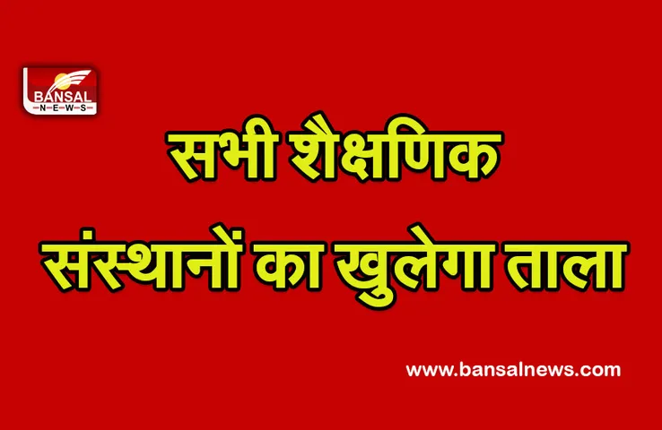 School College Reopen: हो जाएं तैयार राजधानी में फिर से खुलने वाले हैं सभी शैक्षणिक संस्थान, जारी हुए निर्देश