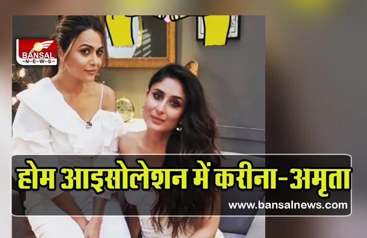 Kareena-Amrita Covid Positive: करण जौहर की पार्टी में फूटा कोरोना बम, करीना-अमृता हुईं पॉजिटिव