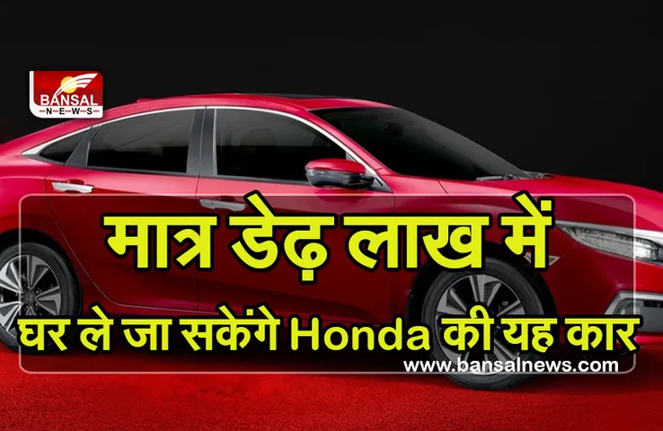 Automobile News: मात्र डेढ़ लाख में मिल रही Honda Civic, इतने महीने की मिलेगी वारंटी, 16 किमी का देती है माइलेज