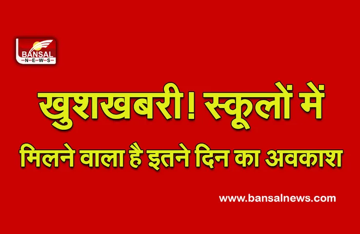 School Holidays: पहली बार छात्रों और शिक्षकों को मिलेगा लंबा अवकाश, इस दिन की रहेगी छुट्टी
