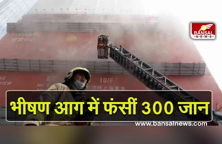 Hong Kong Fire: वर्ल्ड ट्रेड सेंटर में लगी लेवल-3 की आग, 300 से ज्यादा लोगों की जान खतरे में
