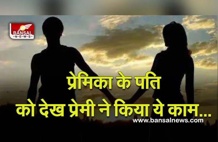 Suicide News: लिव इन रिलेशन में रहना पड़ा भारी, प्रेमिका के पति को देख उड़े होश, कर दिया ये काम...