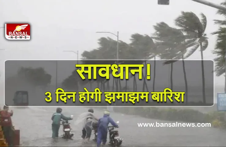 Weather Update: मौसम का बदलेगा मिजाज! अगले 3 दिन बारिश का अलर्ट जारी