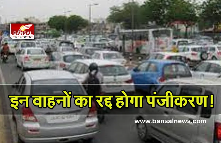 Old Vehicle Rules: अगर आपके पास है 10 साल पुराना वाहन, तो जान लीजिए यह खबर, वरना रद्द होगा पंजीकरण