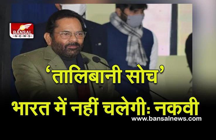 संवैधानिक समानता पर ‘तालिबानी सोच और सनक’ हिंदुस्तान में नहीं चलेगी: नकवी