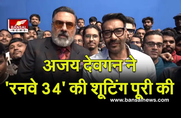 BOLLYWOOD: अजय देवगन ने  'रनवे 34' की शूटिंग पूरी की,29 अप्रैल 2022 को रिलीज होगी