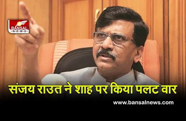 फडणवीस को मुख्यमंत्री बनाने को लेकर किया गया शाह का दावा, वास्तविकता  से  कोसो दूर : राउत