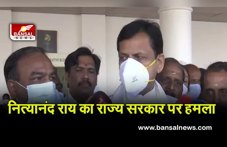राज्य सरकार भाजपा की बढ़ती लोकप्रियता को कुचलने का प्रयास कर रही है : नित्यानंद राय