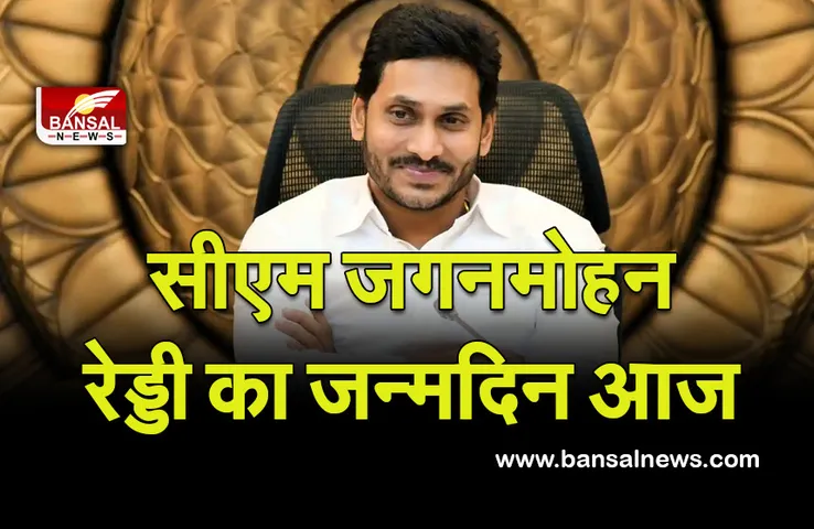 Ys Jagan: वाईएस जगनमोहन रेड्डी का 49वां जन्मदिन आज, पीएम मोदी ने दी शुभकामनाएं