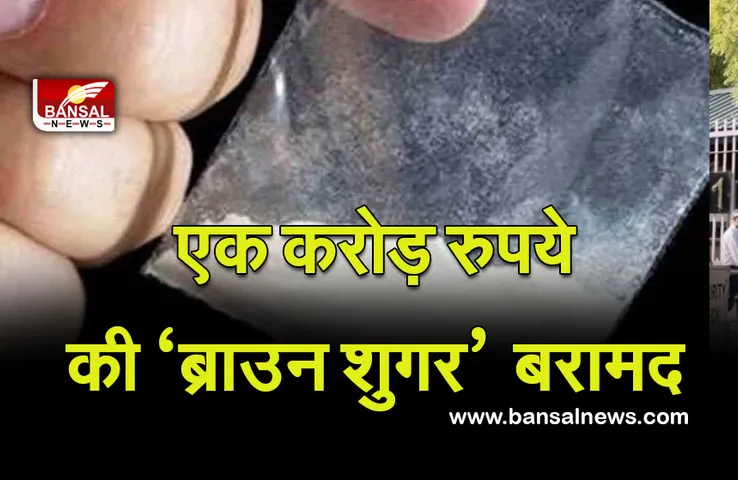 एसटीएफ ने एक करोड़ रुपये  की ‘ब्राउन शुगर’ बरामद,दो लोग गिरफ्तार