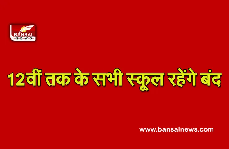 School Holidays: ठंड ने बरपाया कहर, दो दिन के लिए सभी स्कूल बंद रहने के आदेश जारी