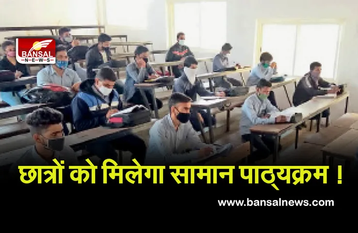 छात्रों के लिए समान पाठ्यक्रम के लिए HC में याचिका दायर