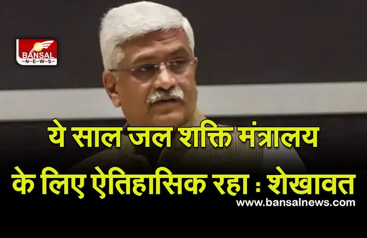 Minister : ये साल जल शक्ति मंत्रालय के लिए ऐतिहासिक रहा : शेखावत