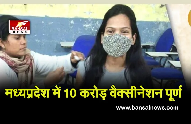 MP ने पूरा किया 10 करोड़ वैक्सीनेशन का आंकड़ा, CM शिवराज ने कही यह बात