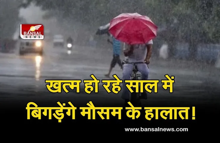 Weather Update: कंपकंपाती ठंड से होगी नए साल की शुरुआत! IMD ने जारी किया बारिश का अलर्ट