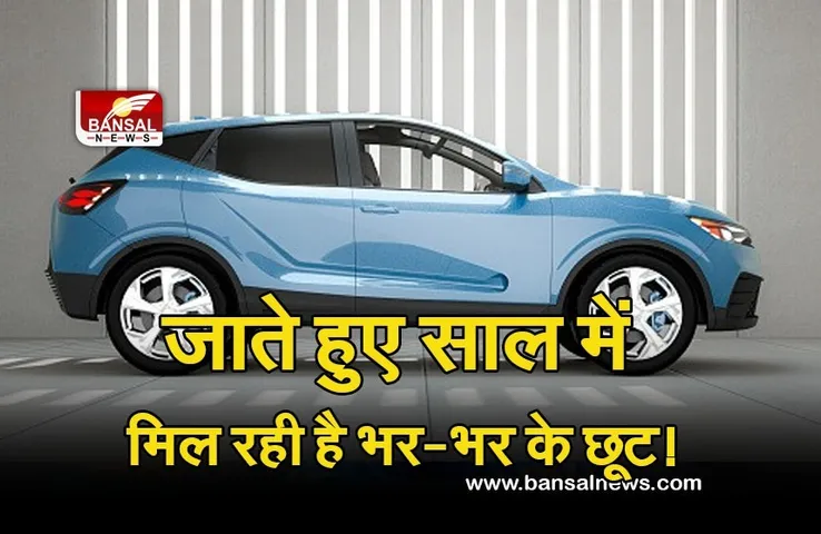 Automobile News: बस दो दिन और... नई कार खरीदने पर मिल रही है 5 लाख तक की छूट!
