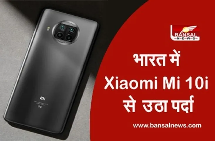 Xiaomi Mi 10i Launched: शाओमी का धांसू फोन Mi 10i भारत में लॉन्च, 8 जनवरी से सेल, जानें कीमत और फीचर्स