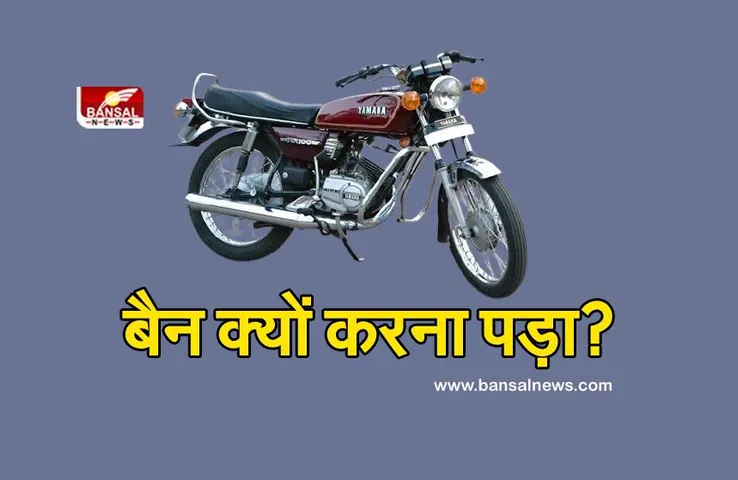 YAMAHA RX 100 Ban: सरकार को इस वजह से करना पड़ा बैन, जानिए इसके पीछे के रोचक तथ्य