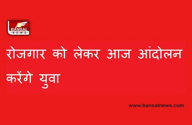MP NEWS: सरकारी भर्ती की मांग को लेकर आज आंदोलन करेंगे युवा, राजधानी में होगा प्रदर्शन