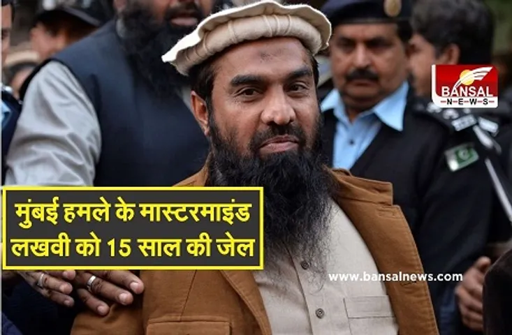 Zakiur Rehman Lakhvi: मुंबई हमले के मास्टरमाइंड जकीउर रहमान लखवी को 15 साल की जेल, टेरर फंडिंग केस में हुई सजा