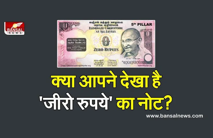 Zero Rupee Note: कभी देश में छापा गया था जीरो रूपये का नोट, जानिए इसके पीछे की पूरी कहानी