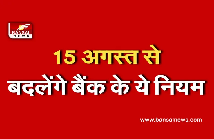Banking rules: अगर आप भी करते हैं चेक से पेमेंट तो हो जाएं सावधान! 15 अगस्त से बदलने जा रहे है ये नियम