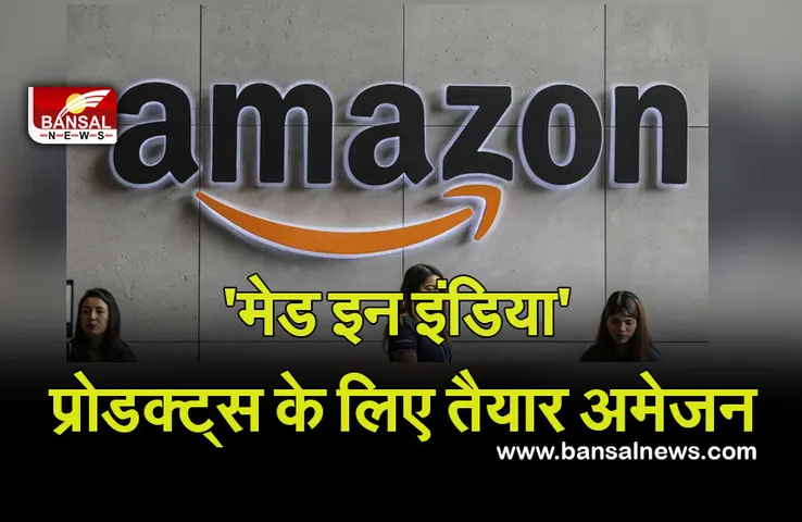 Amazon India Sale: अब दो दिनों तक ऑनलाइन मिलेंगे भारतीय प्रोडक्ट, जानें कब से शुरू हो रही सेल