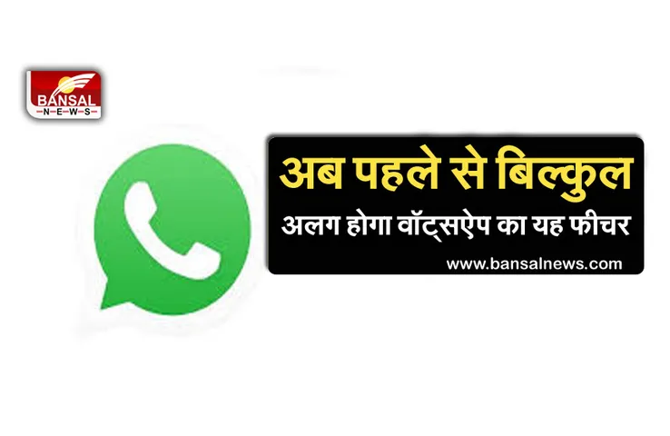 Whatsapp New Feature: वॉट्सऐप अपने यूज़र्स को देने जा रहा है नया फीचर,जानें क्या है खासियत