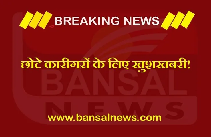 CG News: छत्तीसगढ़ सरकार का बड़ा फैसला! दीवाली पर छोटे कारीगरों से नहीं लिया जाएगा शुल्क