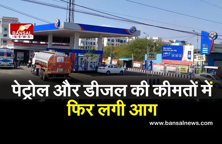 Petrol-Diesel Price:पेट्रोल डीजल की कीमतों ने फिर छुए आसमान, पहुंचा 120 के पार, जानें अपने शहर के रेट