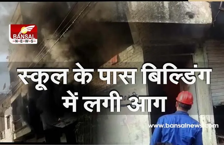 Bhopal Fire News : स्कूल के पास बिल्डिंग में लगी आग, फायर बिग्रेड मौके पर पहुंचा, पाया काबू