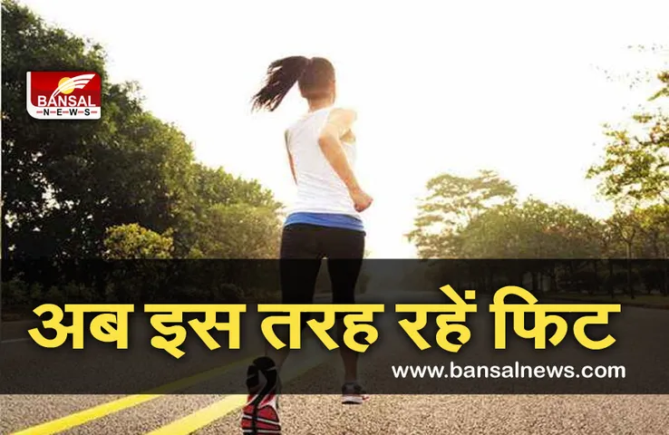 HEALTH: अगर रहना चाहते हैं आप भी फिट, तो जल्द ही बदल लें यह आदतें