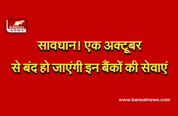 Banking Alert: ग्राहक कृपया ध्यान दें, इन बैंकों ने दी चेतावनी, जल्द कर लें ये काम वरना बंद हो जाएंगी बैंक सेवाएं!