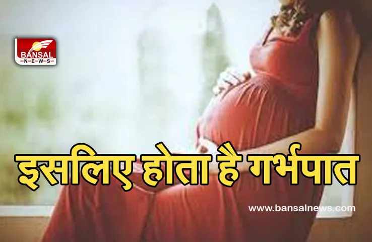 Miscarriage news : 5 बड़े कारण, जिससे हो सकता है गर्भपात!