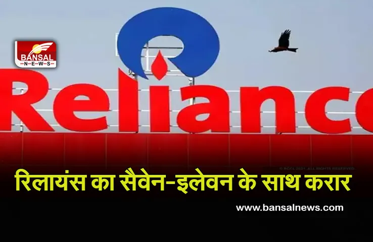 Reliance Retail : रिलायंस ने सैवेन-इलेवन के साथ किया करार, इन जगहों पर खुलेंगे स्टोर